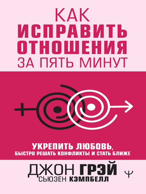 cover image of Как исправить отношения за пять минут. Укрепить любовь, быстро решать конфликты и стать ближе